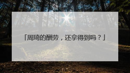 周琦的酬劳，还拿得到吗？