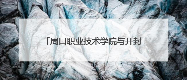 周口职业技术学院与开封住成电装有限 公司举办“产教融合”表彰大会