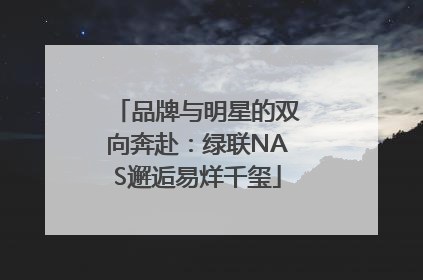 品牌与明星的双向奔赴：绿联NAS邂逅易烊千玺