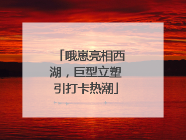 哦崽亮相西湖，巨型立塑引打卡热潮