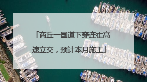 商丘一国道下穿连霍高速立交，预计本月施工