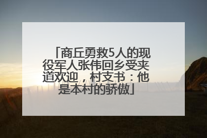 商丘勇救5人的现役军人张伟回乡受夹道欢迎，村支书：他是本村的骄傲