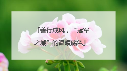 善行成风，“冠军之城”的温暖底色