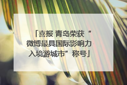 喜报 青岛荣获“微博最具国际影响力入境游城市”称号