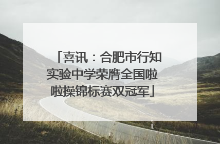 喜讯：合肥市行知实验中学荣膺全国啦啦操锦标赛双冠军