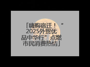 嗨购宿迁！“2025外贸优品中华行”点燃市民消费热情