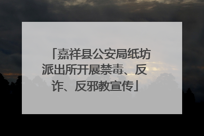 嘉祥县公安局纸坊派出所开展禁毒、反诈、反邪教宣传