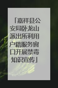 嘉祥县公安局卧龙山派出所利用户籍服务窗口开展禁毒知识宣传