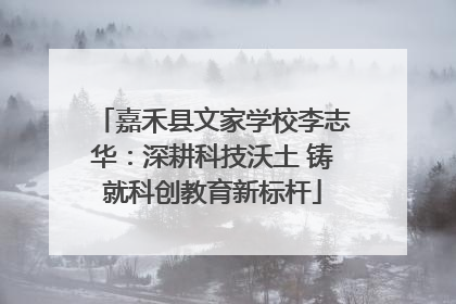 嘉禾县文家学校李志华：深耕科技沃土 铸就科创教育新标杆