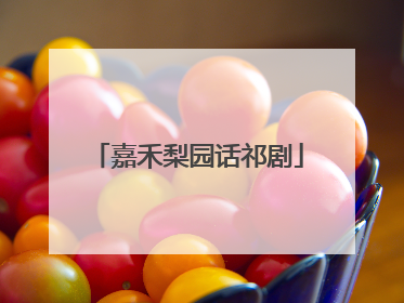 嘉禾梨园话祁剧