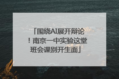 围绕AI展开辩论！南京一中实验这堂班会课别开生面