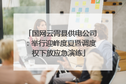 国网云霄县供电公司：举行迎峰度夏暨调度权下放应急演练