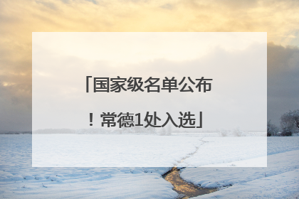 国家级名单公布！常德1处入选