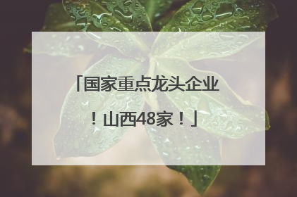 国家重点龙头企业！山西48家！