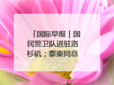 国际早报｜国民警卫队进驻洛杉矶；泰柬同意调整军队部署