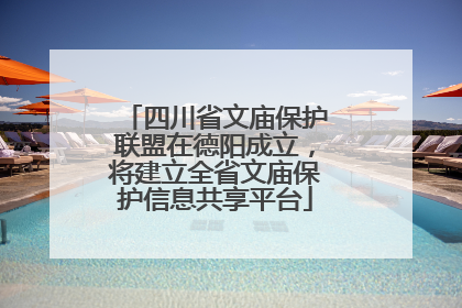 四川省文庙保护联盟在德阳成立，将建立全省文庙保护信息共享平台