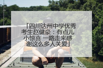 四川达州中学优秀考生赵健豪：有点儿小惊喜 一路走来感谢这么多人关爱