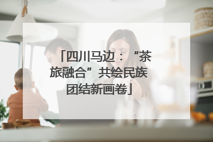 四川马边：“茶旅融合”共绘民族团结新画卷