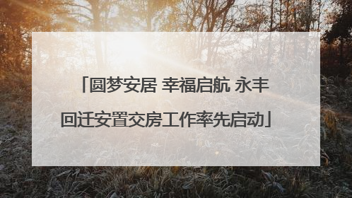 圆梦安居 幸福启航 永丰回迁安置交房工作率先启动
