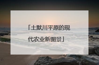 土默川平原的现代农业新图景