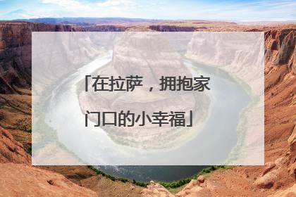 在拉萨，拥抱家门口的小幸福