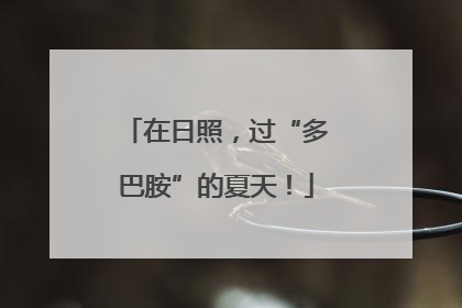 在日照，过“多巴胺”的夏天！