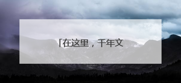 在这里，千年文物被“焕”醒