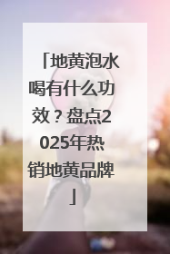 地黄泡水喝有什么功效？盘点2025年热销地黄品牌