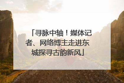 寻脉中轴！媒体记者、网络博主走进东城探寻古韵新风