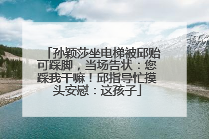 孙颖莎坐电梯被邱贻可踩脚，当场告状：您踩我干嘛！邱指导忙摸头安慰：这孩子