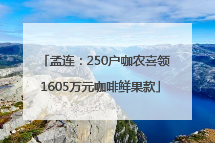 孟连：250户咖农喜领1605万元咖啡鲜果款