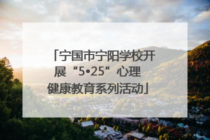 宁国市宁阳学校开展“5•25”心理健康教育系列活动