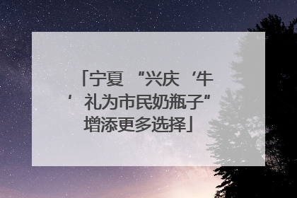 宁夏 “兴庆‘牛’礼为市民奶瓶子”增添更多选择
