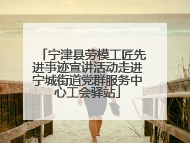 宁津县劳模工匠先进事迹宣讲活动走进宁城街道党群服务中心工会驿站