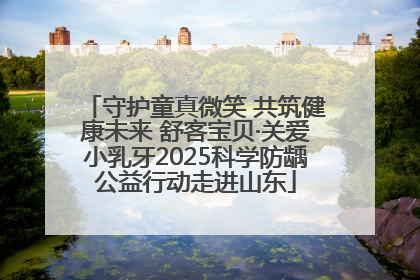 守护童真微笑 共筑健康未来 舒客宝贝·关爱小乳牙2025科学防龋公益行动走进山东