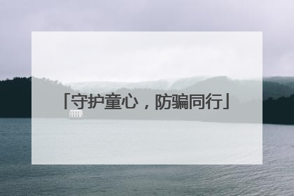 守护童心，防骗同行