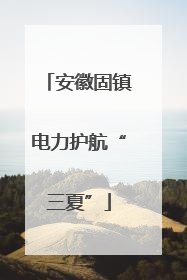 安徽固镇电力护航“三夏”