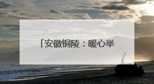 安徽铜陵：暖心举措“花式”解压 助力考生迎接高考