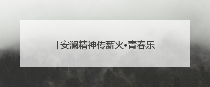 安澜精神传薪火•青春乐章颂未来——芜湖市第二中学安澜中学生管乐团第十二届公益展演圆满举行