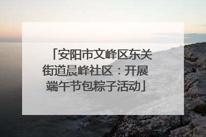 安阳市文峰区东关街道晨峰社区：开展端午节包粽子活动