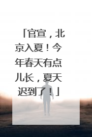 官宣，北京入夏！今年春天有点儿长，夏天迟到了！