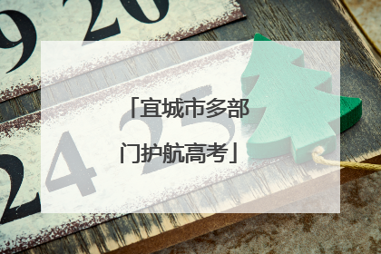 宜城市多部门护航高考