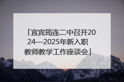 宜宾筠连二中召开2024—2025年新入职教师教学工作座谈会