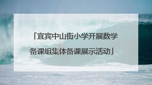 宜宾中山街小学开展数学备课组集体备课展示活动
