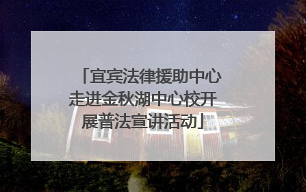 宜宾法律援助中心走进金秋湖中心校开展普法宣讲活动