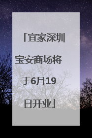 宜家深圳宝安商场将于6月19日开业