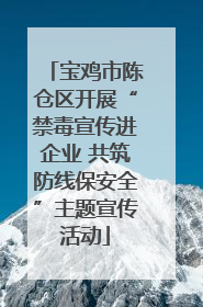 宝鸡市陈仓区开展“禁毒宣传进企业 共筑防线保安全”主题宣传活动