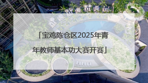 宝鸡陈仓区2025年青年教师基本功大赛开赛