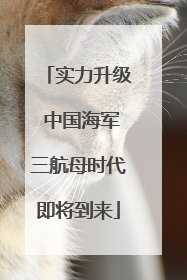 实力升级 中国海军三航母时代即将到来