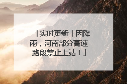实时更新丨因降雨，河南部分高速路段禁止上站！